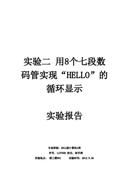 实验二用8个七段数码管实现“HELLO”的循环显示 实验报告