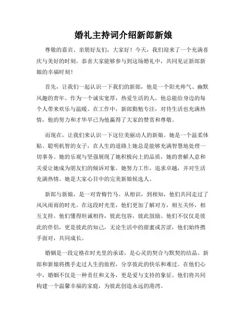 婚礼主持词介绍新郎新娘