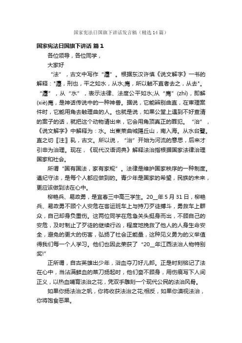 国家宪法日国旗下讲话发言稿（精选14篇）