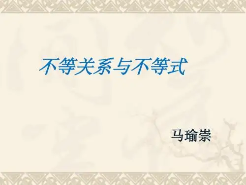 人教版必修5第三章第一节5.3.1不等关系与不等式3