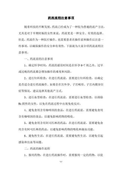 药流流程注意事项