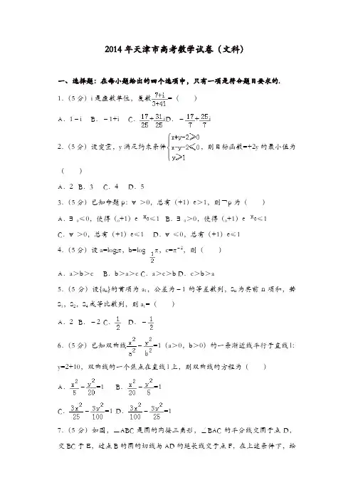 【推荐】2014年天津市高考数学试卷(文科)