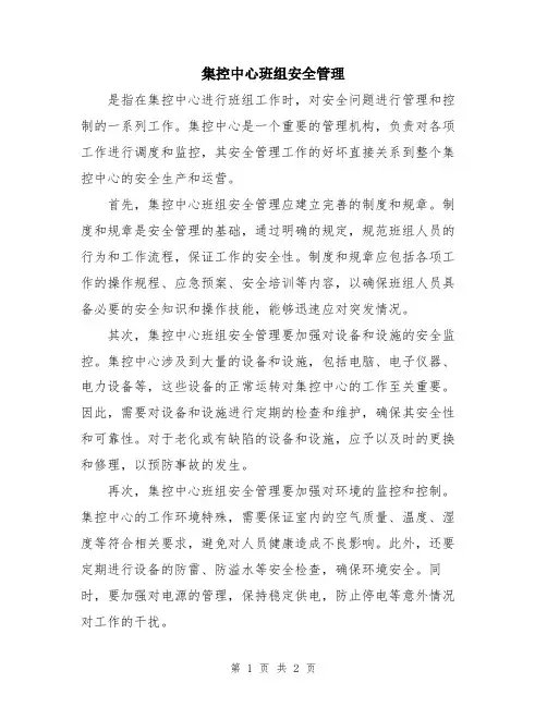 集控中心班组安全管理