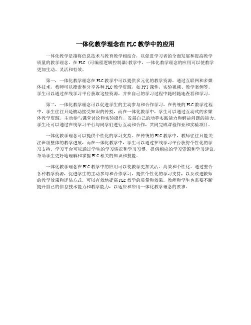一体化教学理念在PLC教学中的应用