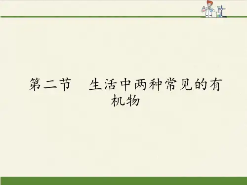 人教版高中化学必修二课件-3.3生活中两种常见的有机物