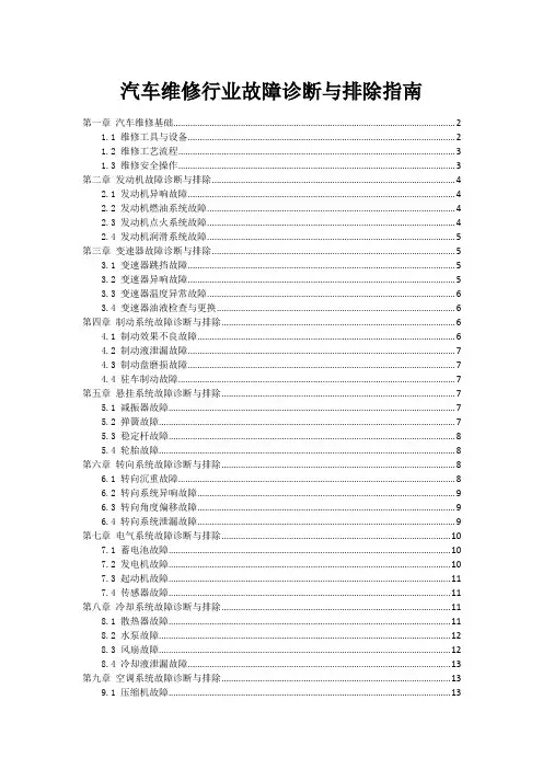 汽车维修行业故障诊断与排除指南