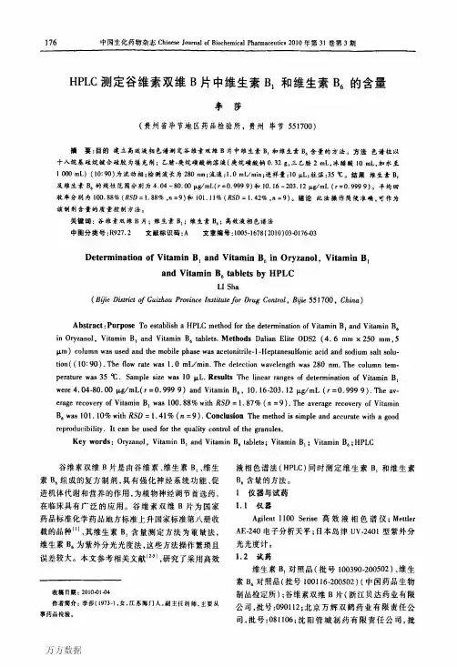 HPLC测定谷维素双维B片中维生素B1和维生素B6的含量