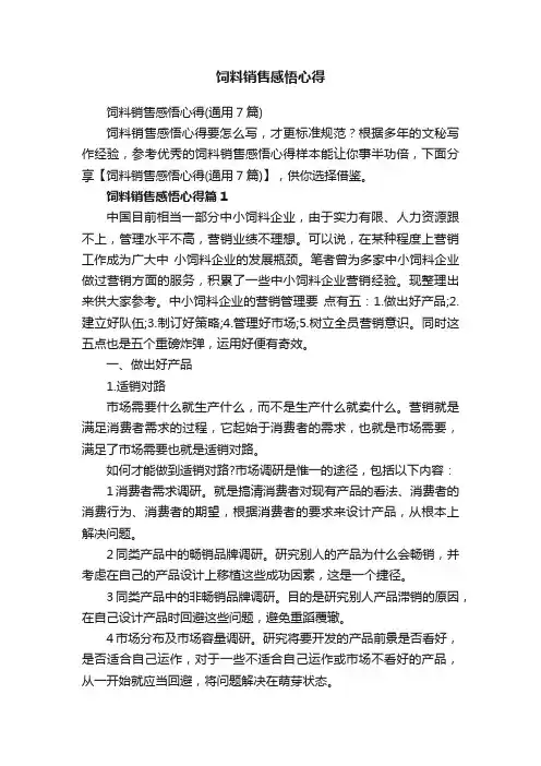 饲料销售感悟心得（通用7篇）