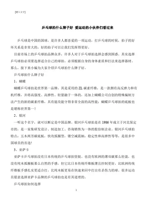 【推荐下载】乒乓球拍什么牌子好 爱运动的小伙伴们看过来