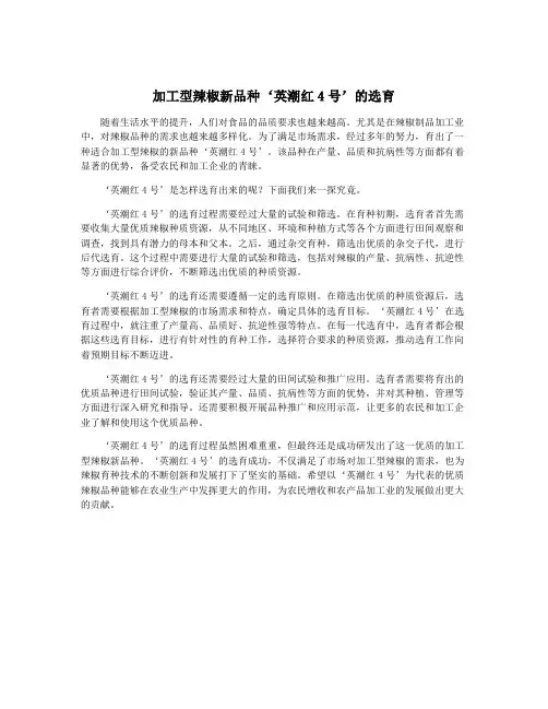 加工型辣椒新品种‘英潮红4号’的选育