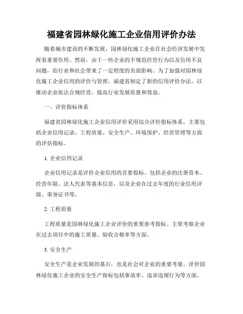 福建省园林绿化施工企业信用评价办法