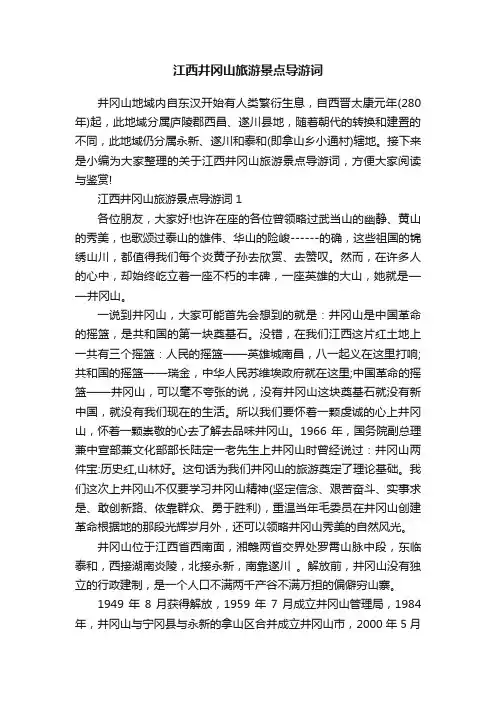 江西井冈山旅游景点导游词