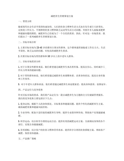 减肥养生营销策划方案