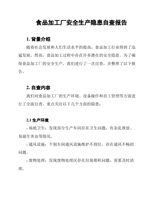 食品加工厂安全生产隐患自查报告