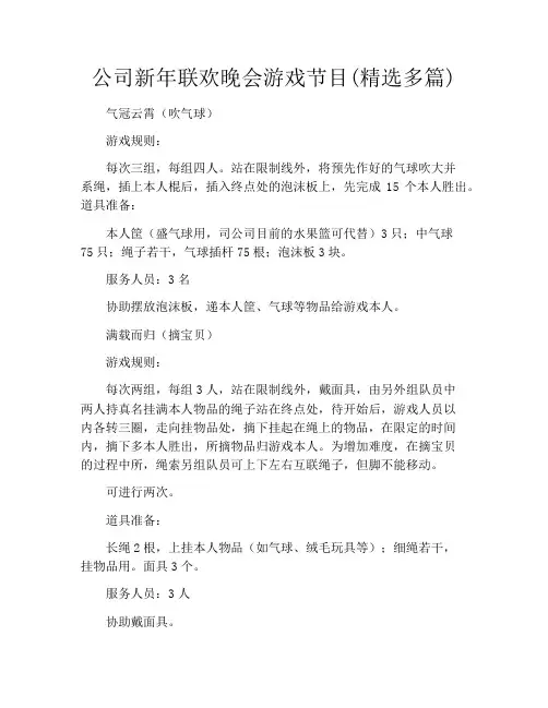 公司新年联欢晚会游戏节目(精选多篇)