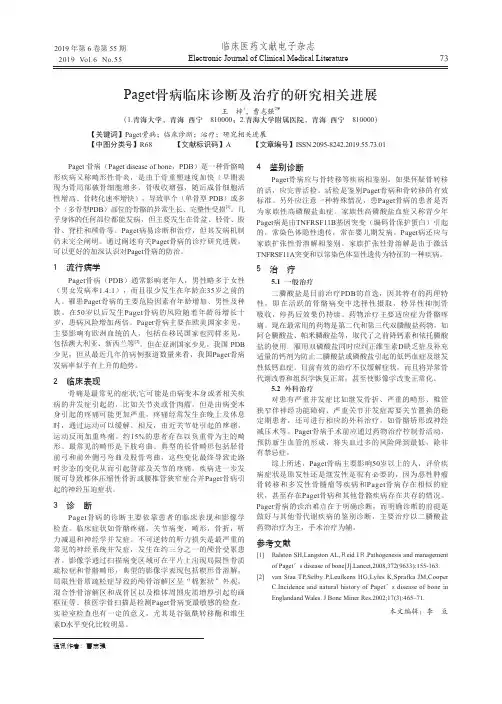 Paget骨病临床诊断及治疗的研究相关进展