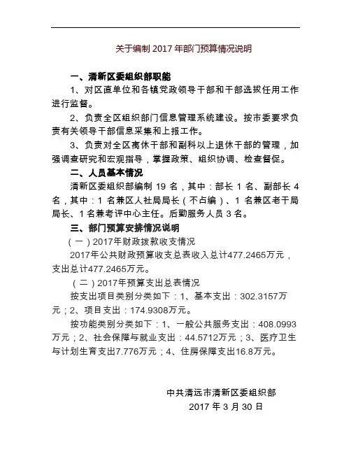 关于编制2017年部门预算情况说明