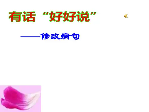 有话“好好说”——修改病句PPT3