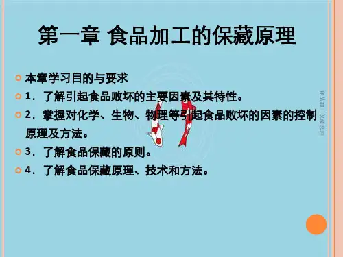 食品加工保藏原理