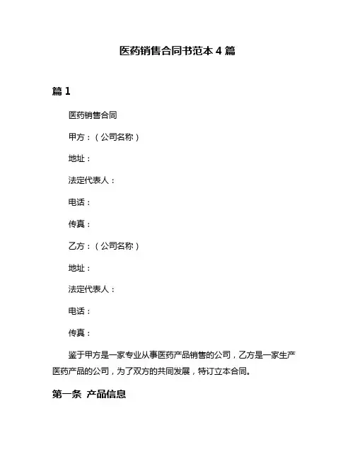 医药销售合同书范本4篇