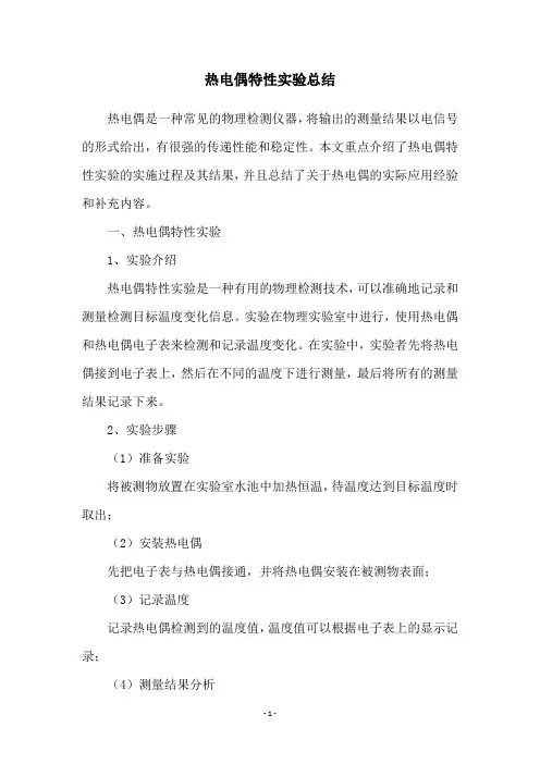 热电偶特性实验总结