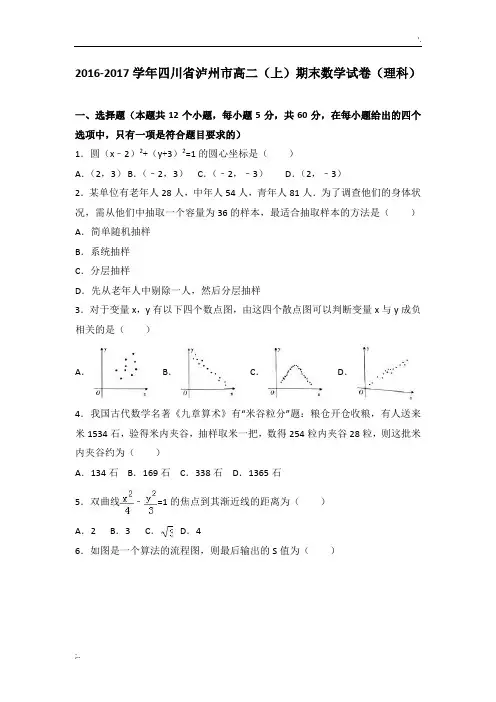 四川省泸州市2016-2017学年高二(上)期末数学试卷(理科)(解析版)