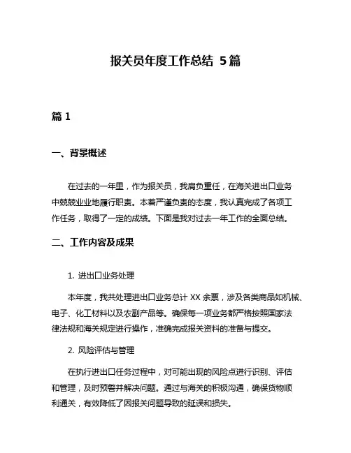 报关员年度工作总结 5篇
