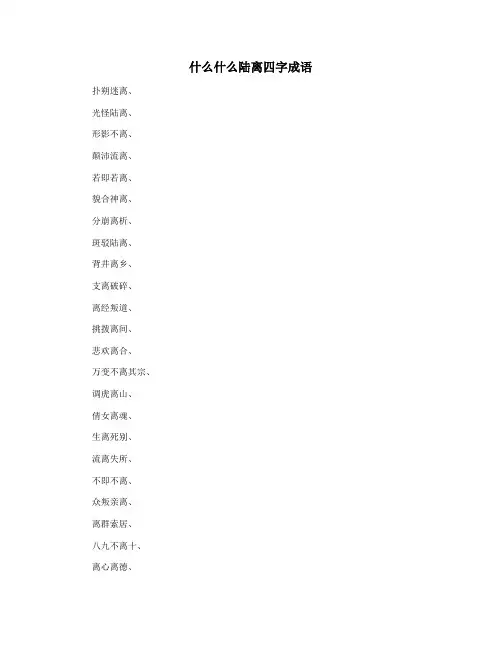 什么什么陆离四字成语