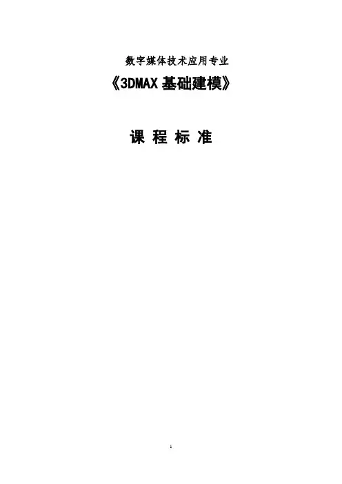 3DMAX基础建模课程标准