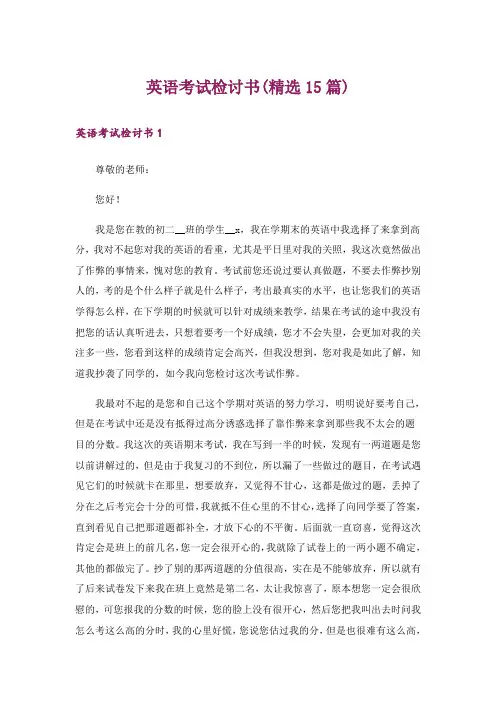 英语考试检讨书(精选15篇)