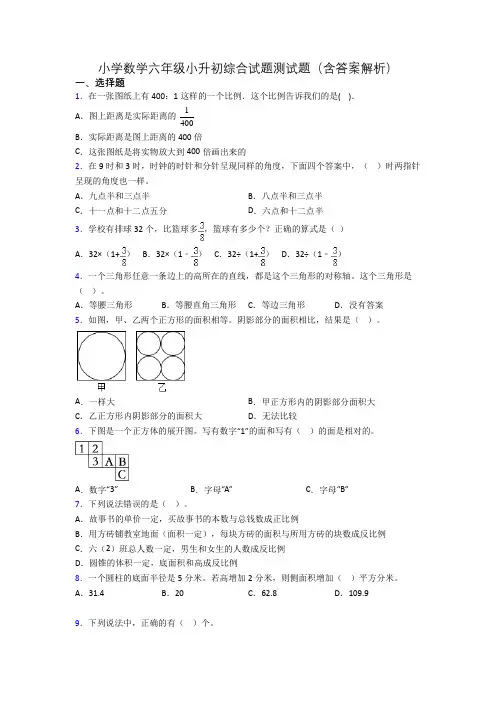小学数学六年级小升初综合试题测试题(含答案解析)
