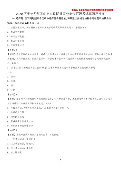 2020下半年四川省南充市仪陇县事业单位招聘考试真题及答案