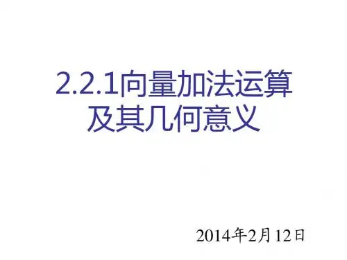 2.2.1向量加法运算及其几何意义