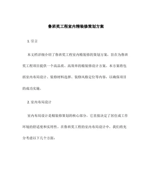 鲁班奖工程室内精装修策划方案