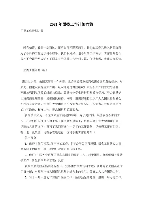 2021年团委工作计划六篇