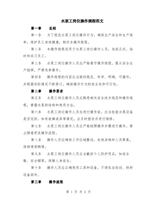 水泵工岗位操作规程范文