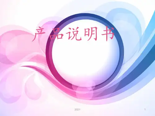 产品说明书PPT课件
