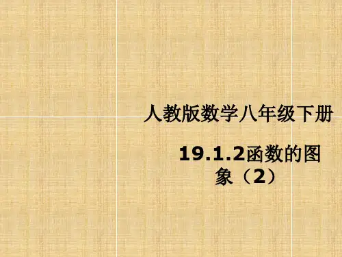 人教版初中数学八年级下册19.1.2函数的图象(2)课件(共14张PPT)