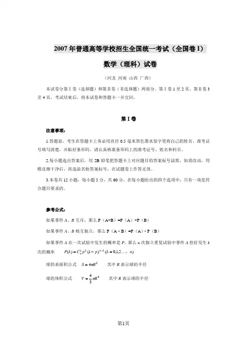 2007年全国卷1高考理科数学试题及答案(河北 河南 山西 广西)