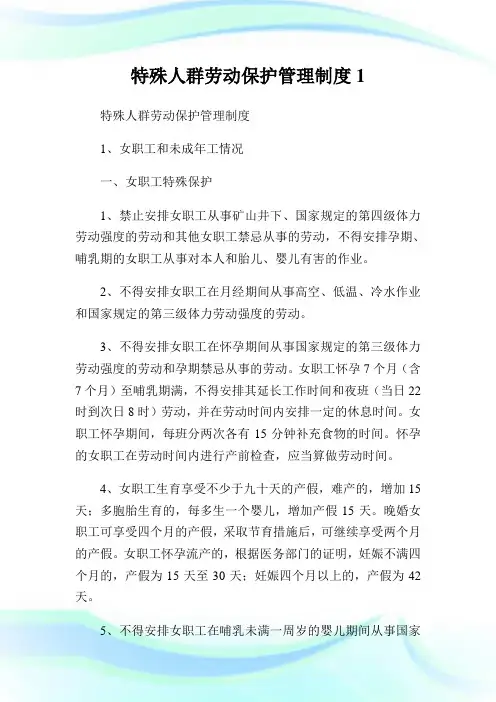 特殊人群劳动保护管理守则.doc