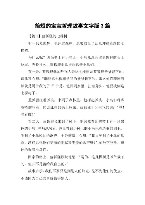 简短的宝宝哲理故事文字版3篇