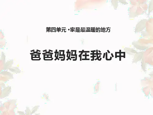 《爸爸妈妈在我心中》家是最温暖的地方