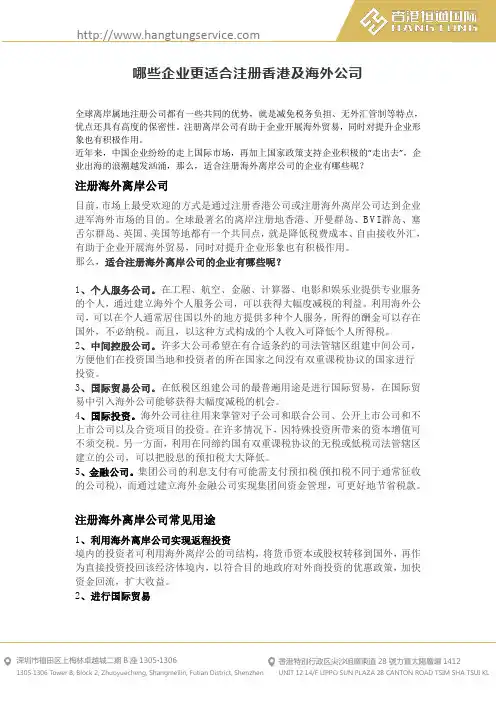 哪些企业适合注册香港及海外公司
