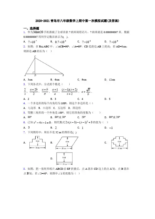 2020-2021青岛市八年级数学上期中第一次模拟试题(及答案)