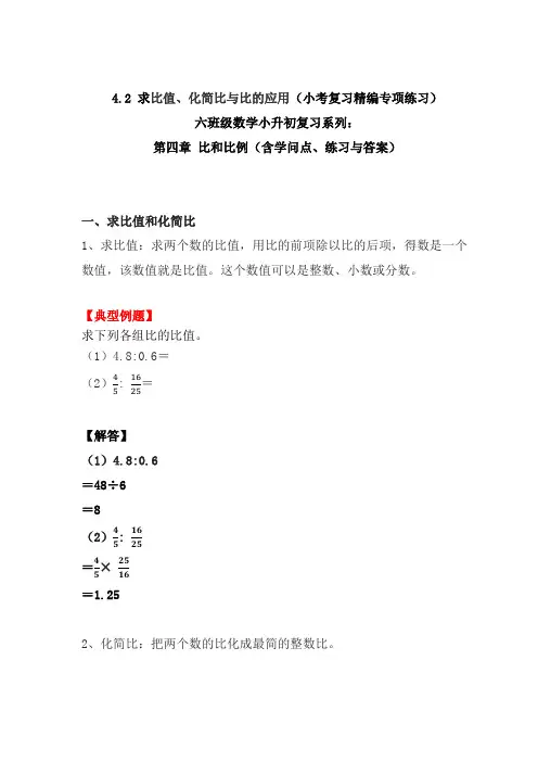 4.2 求比值、化简比与比的应用(小考复习精编专项练习)六年级数学小升初复习系列：第四章 比和比例 