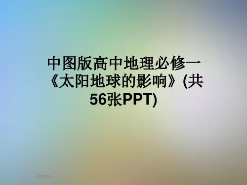 中图版高中地理必修一《太阳地球的影响》(共56张PPT)