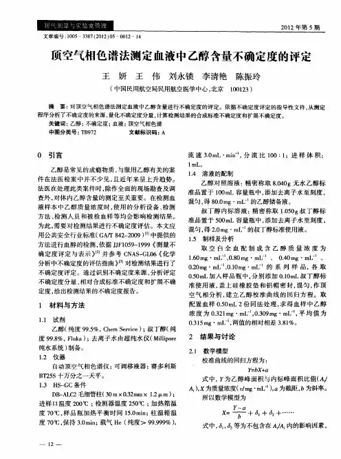 顶空气相色谱法测定血液中乙醇含量不确定度的评定