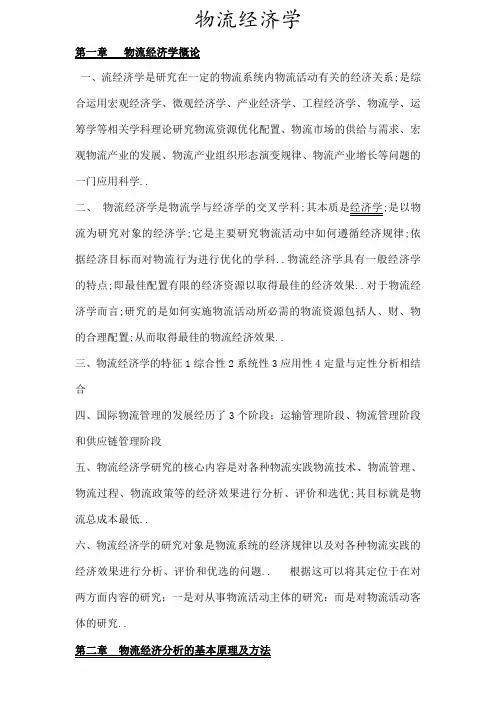 物流经济学重点