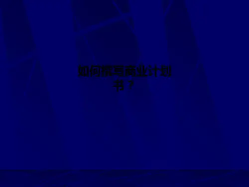 如何撰写商业计划书？PPT课件