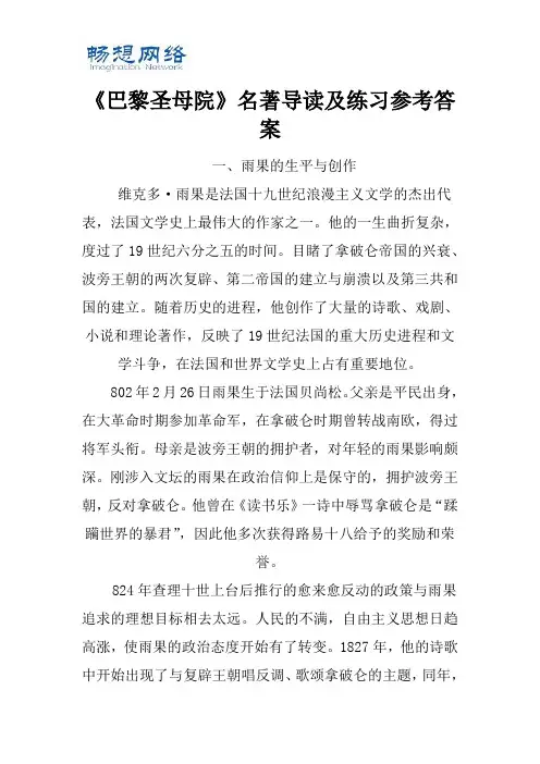 《巴黎圣母院》名著导读及练习参考答案[精品文档]